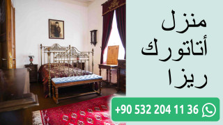 منزل أتاتورك ريزا